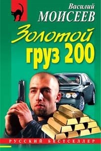 Книга Золотой груз 200