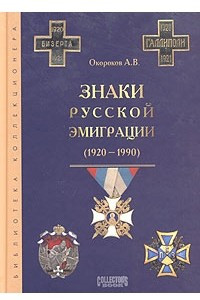 Книга Знаки русской эмиграции 1920-1990