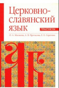 Книга Церковнославянский язык. Практикум