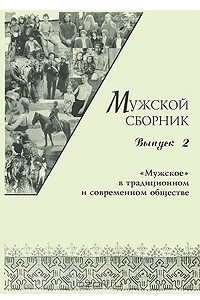 Книга Мужской сборник. Выпуск 2. 