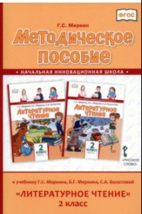 Книга Литературное чтение. 2 класс. Методическое пособие к учебнику Г. Меркина, Б. Меркина, С. Болотовой