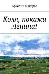 Книга Коля, покажи Ленина!