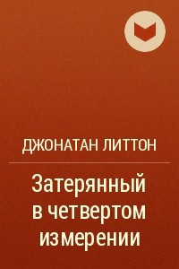 Книга Затерянный в четвертом измерении