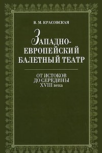 Книга Западноевропейский балетный театр. От Истоков до середины XVIII века