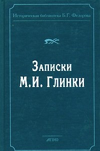 Книга Записки М. И. Глинки