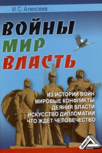 Книга Войны. Мир. Власть