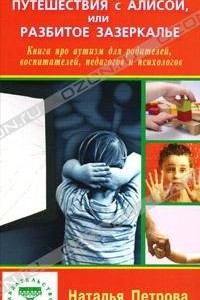 Книга Путешествия с Алисой, или Разбитое зазеркалье. Книга про аутизм для родителей, воспитателей, педагогов и психологов