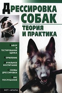 Книга Дрессировка собак. Теория и практика