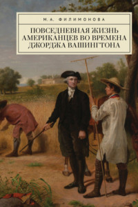 Книга Повседневная жизнь американцев во времена Джорджа Вашингтона