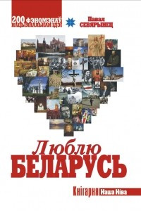 Книга Люблю Беларусь