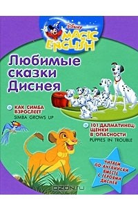 Книга Любимые сказки Диснея. 101 далматинец: Щенки в опасности. Как Симба взрослеет