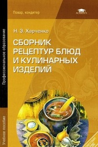 Книга Сборник рецептур блюд и кулинарных изделий. Учебное пособие