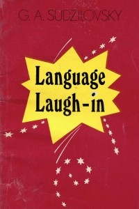 Книга Сборник юмористических рассказов на английском языке. Учебное пособие / Language Laugh-in