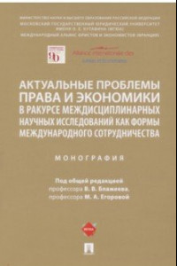 Книга Актуальные проблемы права и экономики в ракурсе междисциплинарных научных исследований