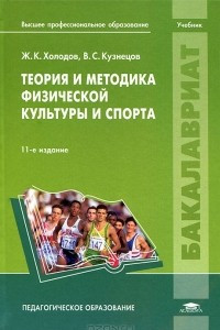 Книга Теория и методика физической культуры и спорта