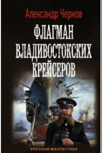 Книга Флагман владивостокских крейсеров
