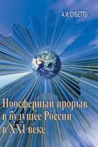 Книга Ноосферный прорыв России в будущее в XXI веке
