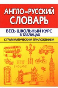 Книга Англо-Русский словарь с грамматическим приложением