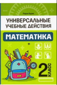 Книга Математика. 2 класс. Рабочая тетрадь