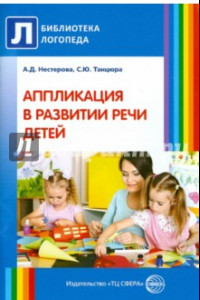 Книга Аппликация в развитии речи детей