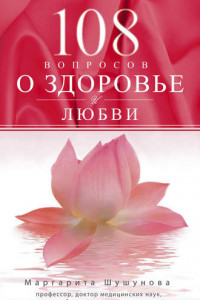 Книга 108 вопросов о здоровье и любви