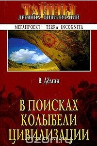 Книга В поисках колыбели цивилизации