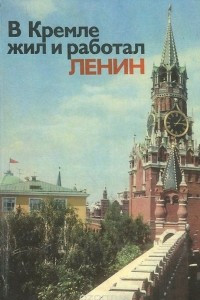 Книга В Кремле жил и работал Ленин