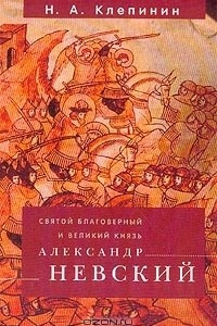 Книга Святой благоверный и великий князь Александр Невский