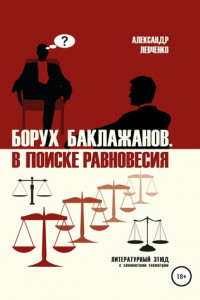 Книга Борух Баклажанов. В поиске равновесия
