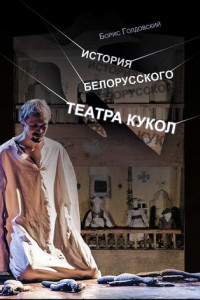 Книга История белорусского театра кукол. Опыт конспекта
