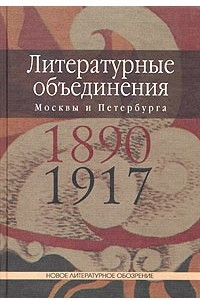 Книга Литературные объединения Москвы и Петербурга 1890-1917 годов