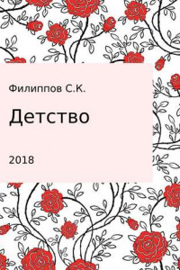 Книга Детство