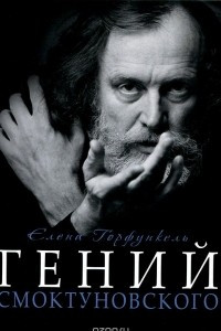 Книга Гений Смоктуновского