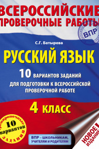 Книга Русский язык. 10 вариантов заданий для подготовки к ВПР. 4 класс