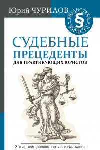 Книга Судебные прецеденты для практикующих юристов