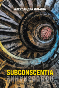 Книга Subconscentia