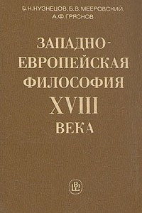 Книга Западноевропейская философия XVIII века