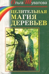 Книга Целительная магия деревьев