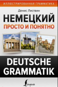 Книга Немецкий просто и понятно. Deutsche Grammatik