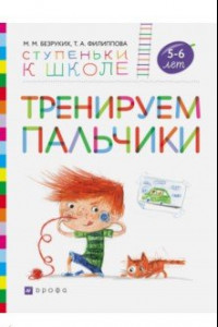 Книга Тренируем пальчики. Пособие для детей 5-6 лет