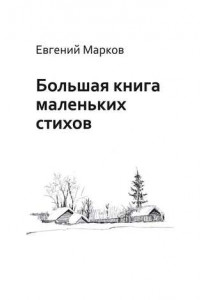 Книга Большая книга маленьких стихов