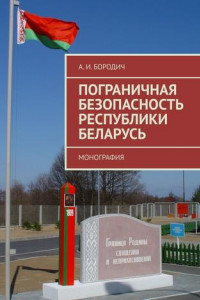 Книга Пограничная безопасность Республики Беларусь. Монография