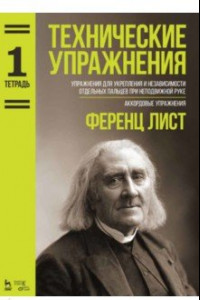 Книга Технические упражнения. Упражнения для укрепления и независимости отдельных пальцев. Тетрадь 1. Ноты