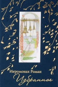 Книга Иеромонах Роман. Избранное