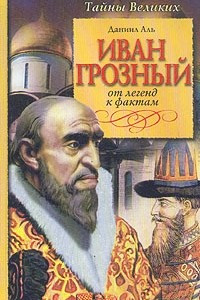 Книга Иван Грозный. От легенд к фактам