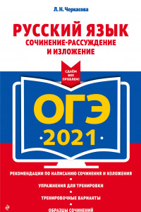 Книга ОГЭ-2021. Русский язык. Сочинение-рассуждение и изложение