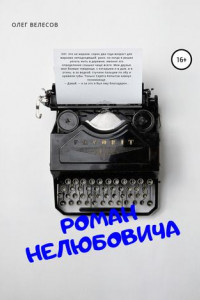 Книга Роман Нелюбовича