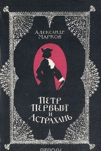 Книга Петр Первый и Астрахань