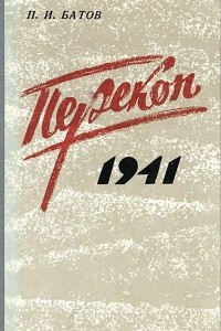 Книга Перекоп, 1941