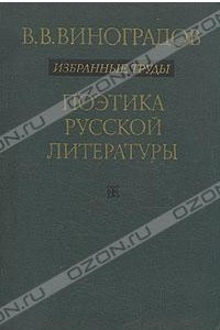 Книга Избранные труды. Поэтика русской литературы